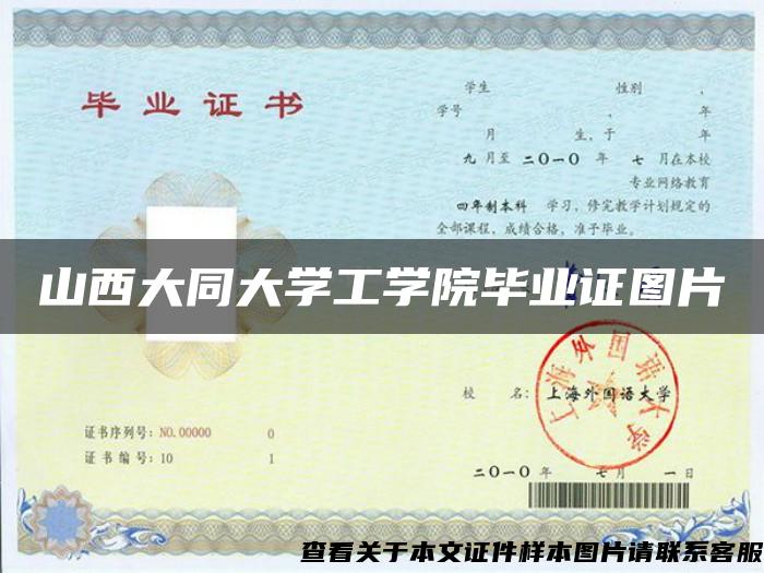 山西大同大学工学院毕业证图片