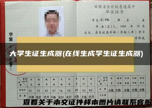 大学生证生成器(在线生成学生证生成器) 大学生证生成器(在线生成学生证生成器)