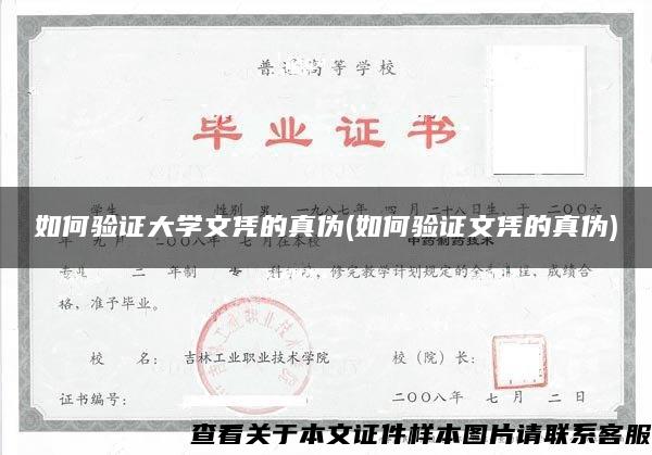 如何验证大学文凭的真伪(如何验证文凭的真伪) 如何验证大学文凭的真伪(如何验证文凭的真伪)