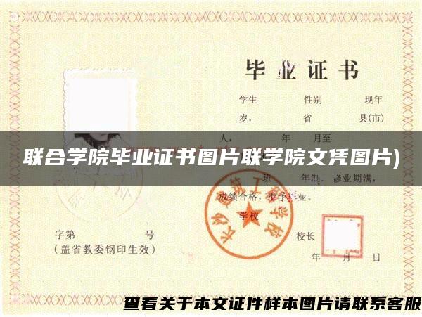 联合学院毕业证书图片联学院文凭图片)