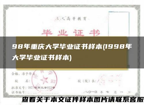 98年重庆大学毕业证书样本(1998年大学毕业证书样本)