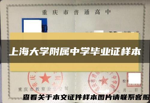 上海大学附属中学毕业证样本