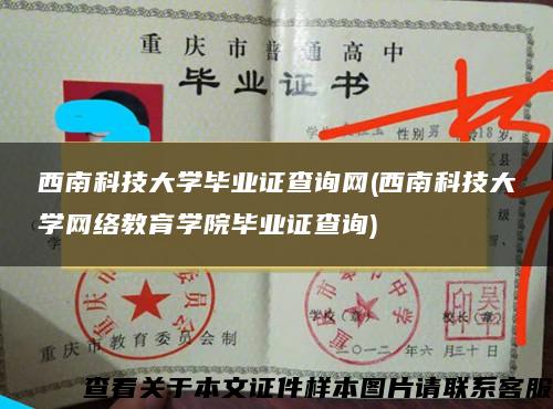 西南科技大学毕业证查询网(西南科技大学网络教育学院毕业证查询)