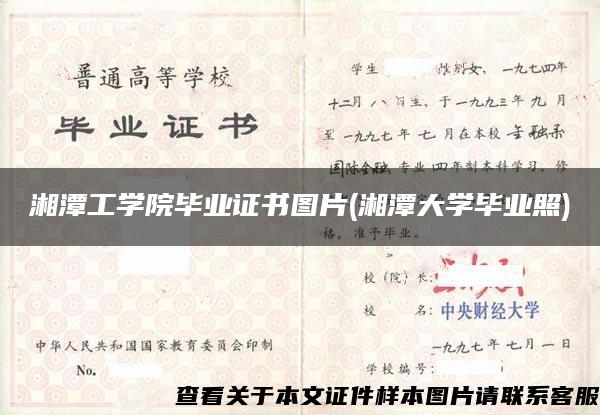 湘潭工学院毕业证书图片(湘潭大学毕业照)