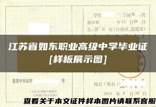 江苏省如东职业高级中学毕业证[样板展示图]