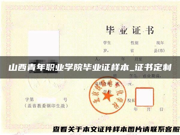 山西青年职业学院毕业证样本_证书定制