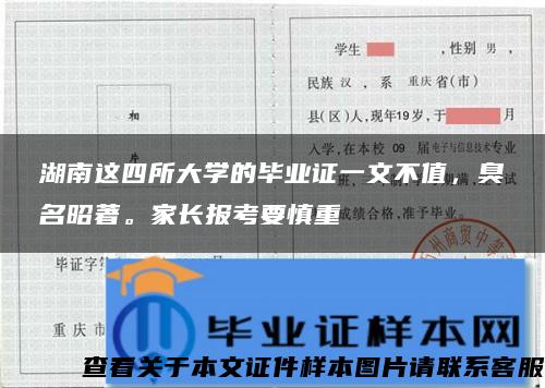 湖南这四所大学的毕业证一文不值，臭名昭著。家长报考要慎重