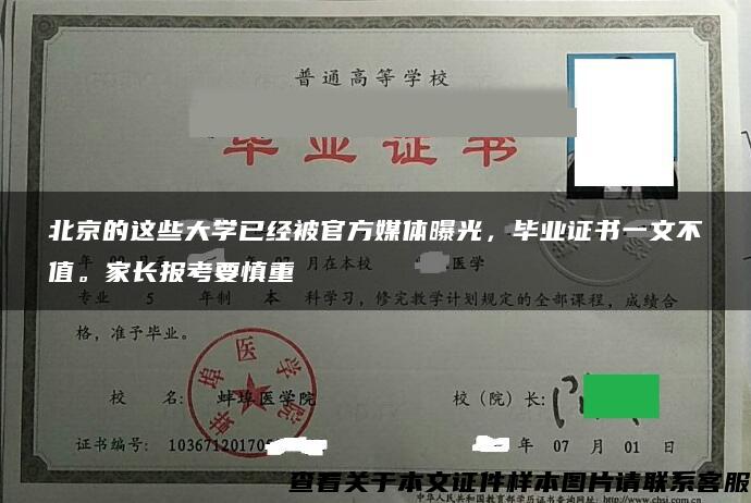 北京的这些大学已经被官方媒体曝光，毕业证书一文不值。家长报考要慎重