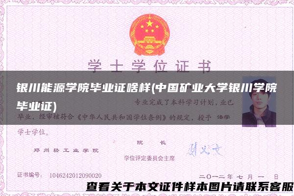 银川能源学院毕业证啥样(中国矿业大学银川学院毕业证)