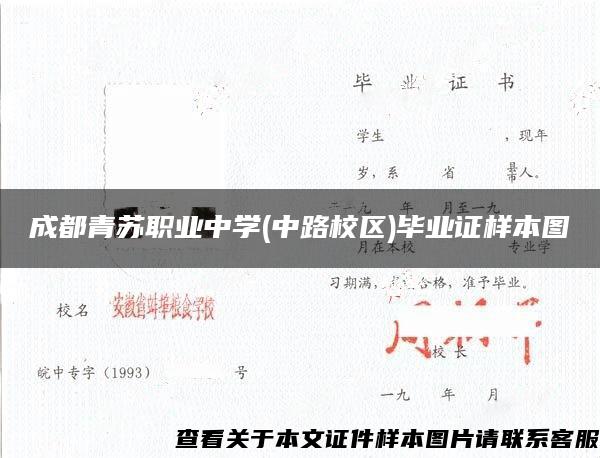 成都青苏职业中学(中路校区)毕业证样本图