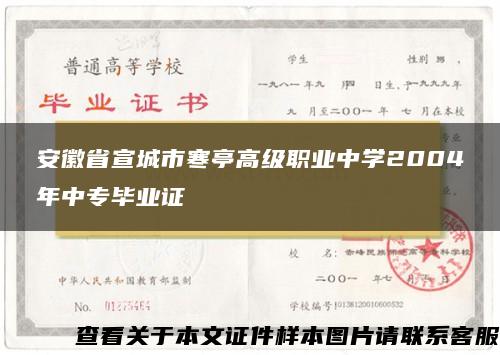 安徽省宣城市寒亭高级职业中学2004年中专毕业证