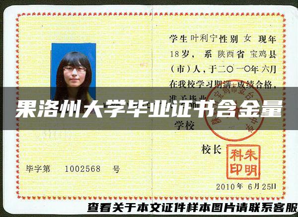 果洛州大学毕业证书含金量 果洛州大学毕业证书含金量