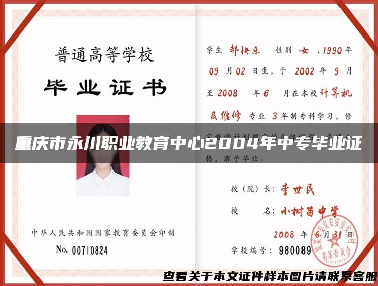 重庆市永川职业教育中心2004年中专毕业证