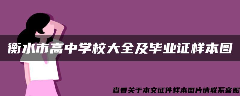 衡水市高中学校大全及毕业证样本图