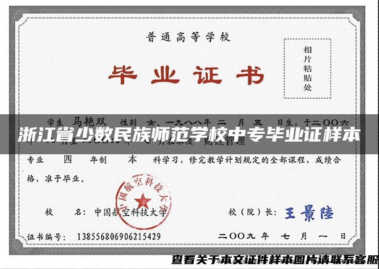 浙江省少数民族师范学校中专毕业证样本