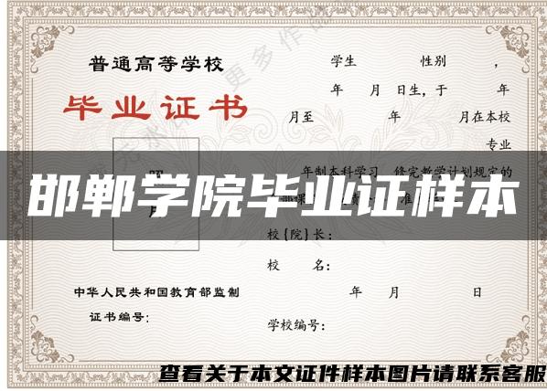 邯郸学院毕业证样本