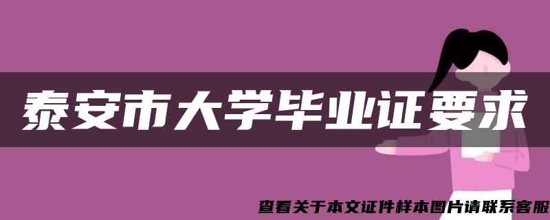 泰安市大学毕业证要求