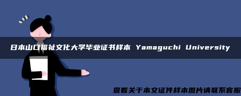 日本山口福祉文化大学毕业证书样本 Yamaguchi University