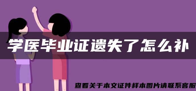 学医毕业证遗失了怎么补