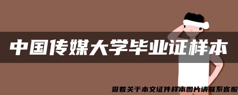 中国传媒大学毕业证样本