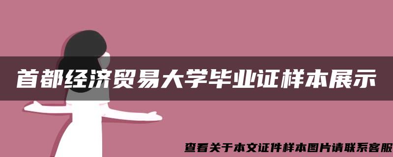 首都经济贸易大学毕业证样本展示 首都经济贸易大学毕业证样本展示