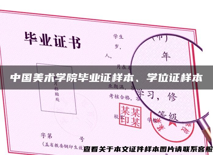 中国美术学院毕业证样本、学位证样本