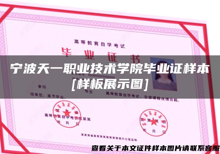 宁波天一职业技术学院毕业证样本[样板展示图]