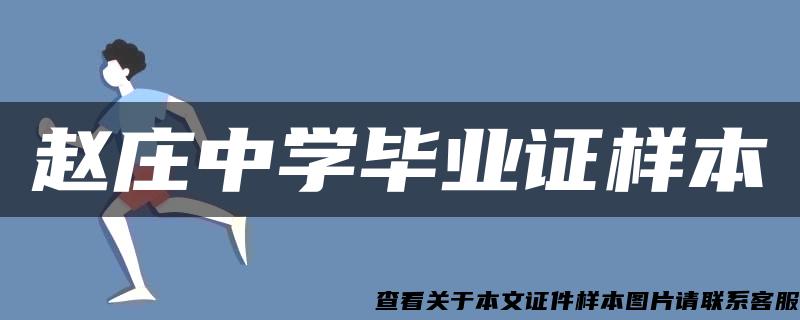 赵庄中学毕业证样本 赵庄中学毕业证样本