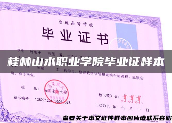 桂林山水职业学院毕业证样本