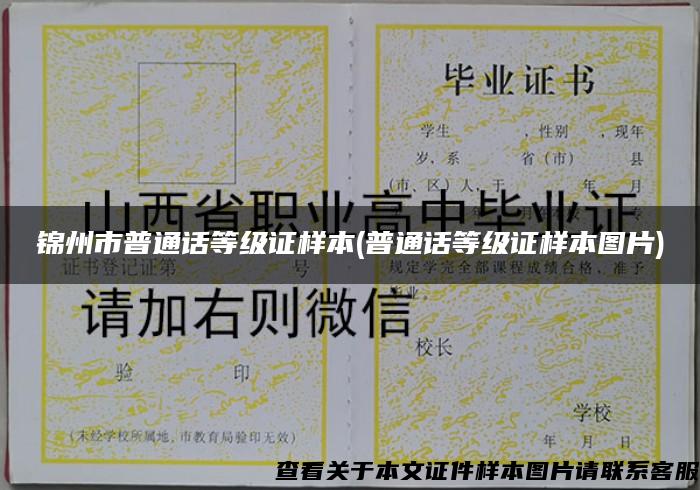 锦州市普通话等级证样本(普通话等级证样本图片)