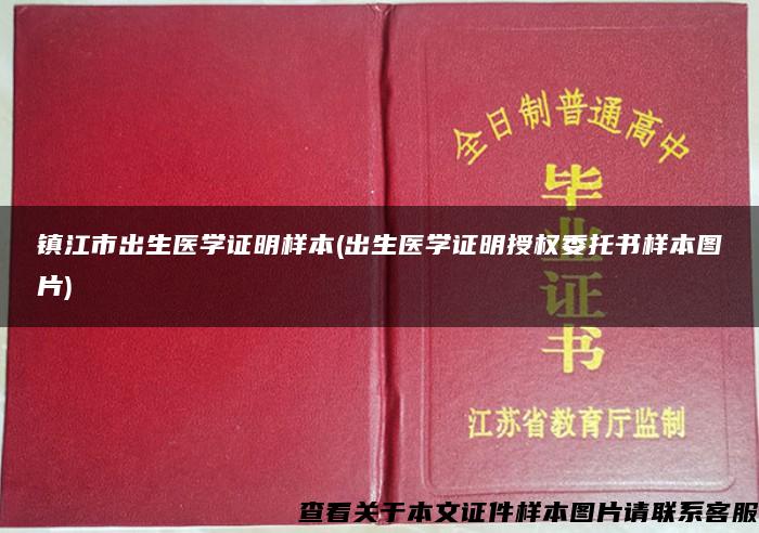 镇江市出生医学证明样本(出生医学证明授权委托书样本图片)