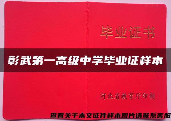 彰武第一高级中学毕业证样本 彰武第一高级中学毕业证样本