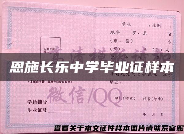 恩施长乐中学毕业证样本 恩施长乐中学毕业证样本
