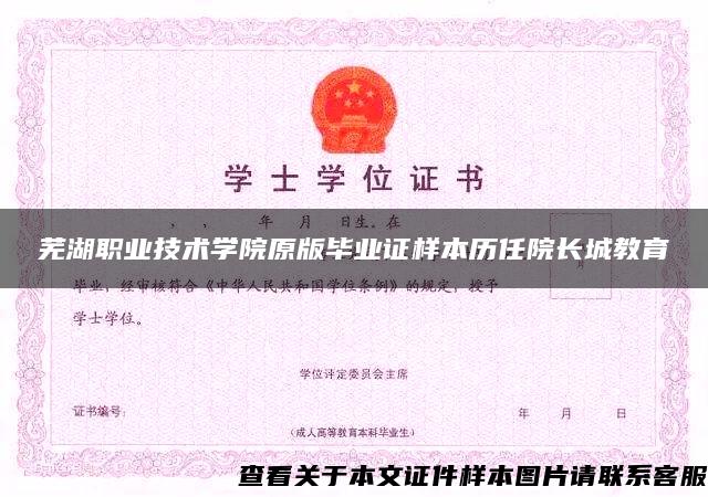 芜湖职业技术学院原版毕业证样本历任院长城教育