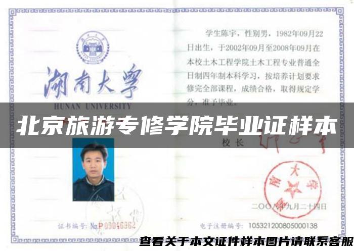 北京旅游专修学院毕业证样本