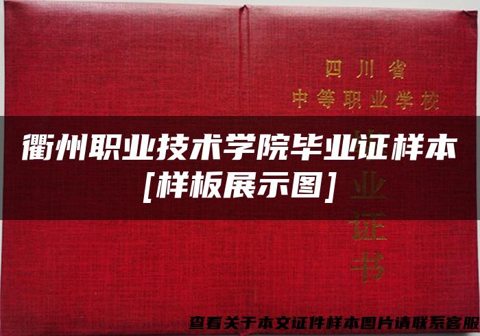 衢州职业技术学院毕业证样本[样板展示图]