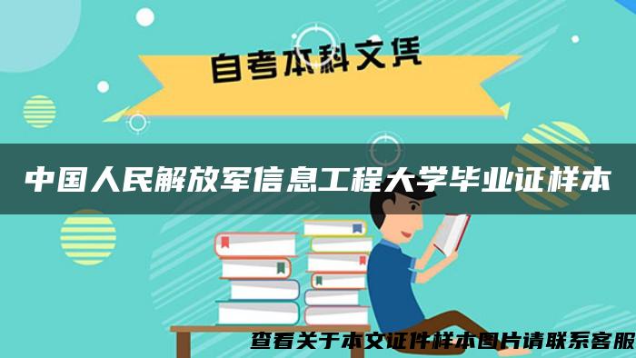 中国人民解放军信息工程大学毕业证样本