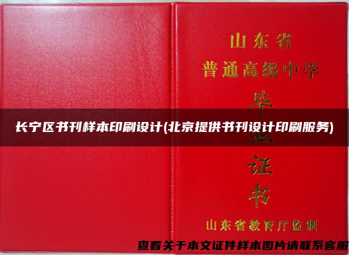 长宁区书刊样本印刷设计(北京提供书刊设计印刷服务)