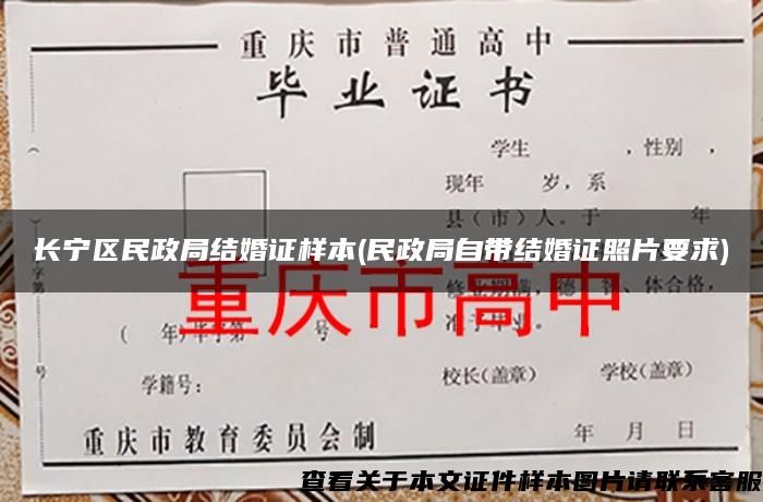 长宁区民政局结婚证样本(民政局自带结婚证照片要求)
