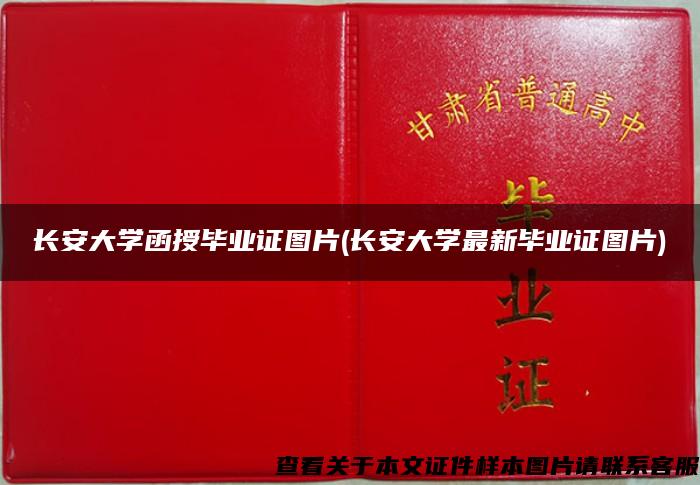 长安大学函授毕业证图片(长安大学最新毕业证图片)