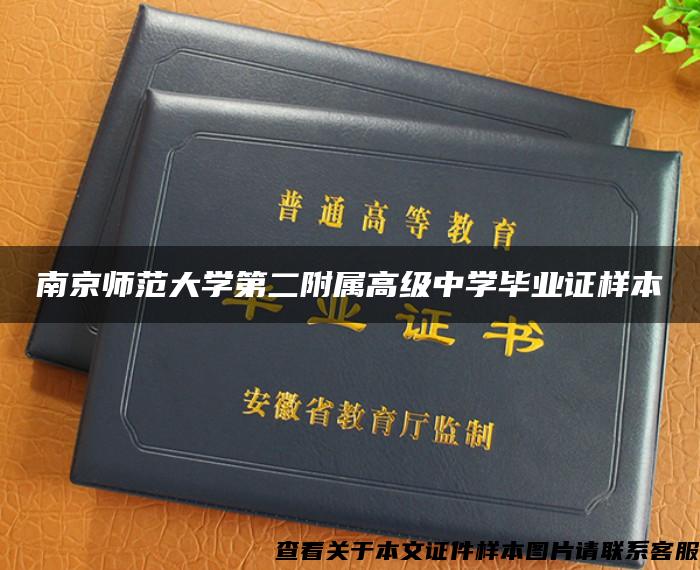 南京师范大学第二附属高级中学毕业证样本