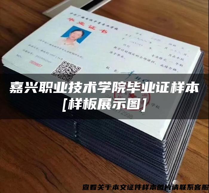 嘉兴职业技术学院毕业证样本[样板展示图]