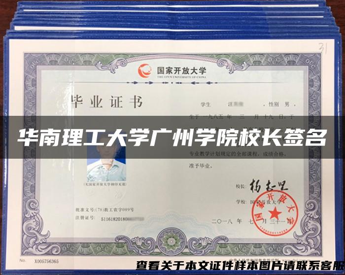 华南理工大学广州学院校长签名