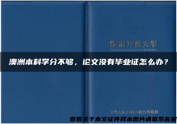 澳洲本科学分不够，论文没有毕业证怎么办？