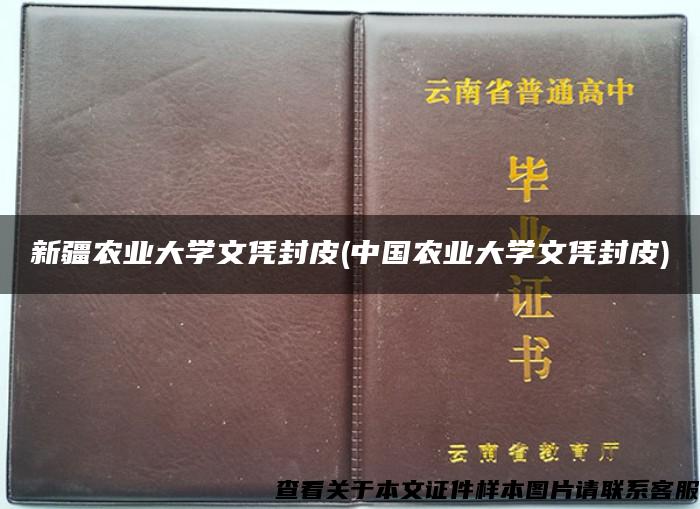 新疆农业大学文凭封皮(中国农业大学文凭封皮)