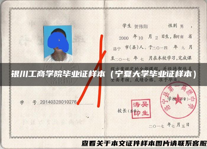 银川工商学院毕业证样本(宁夏大学毕业证样本) 银川工商学院毕业证样本(宁夏大学毕业证样本)
