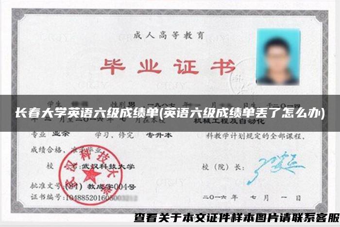 长春大学英语六级成绩单(英语六级成绩单丢了怎么办)