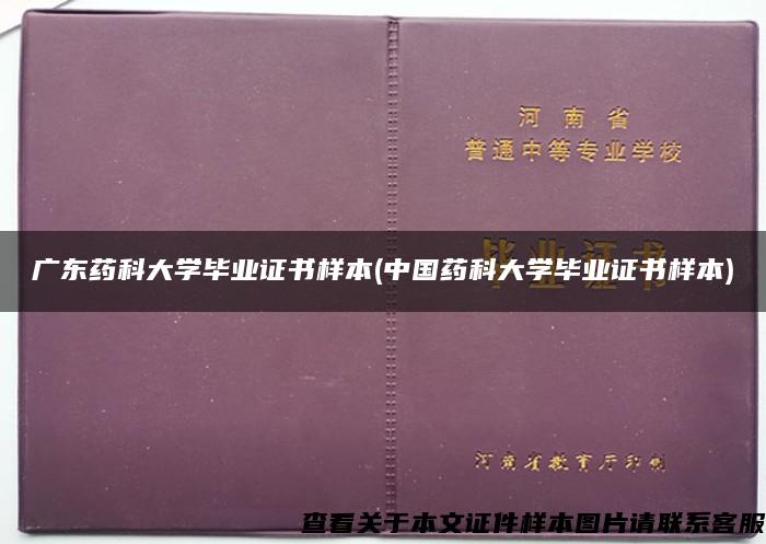 广东药科大学毕业证书样本(中国药科大学毕业证书样本) 广东药科大学毕业证书样本(中国药科大学毕业证书样本)