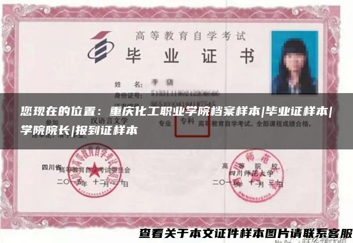 您现在的位置:重庆化工职业学院档案样本|毕业证样本|学院院长|报到证样本 您现在的位置:重庆化工职业学院档案样本|毕业证样本|学院院长|报到证样本