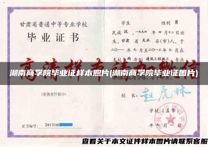 湖南商学院毕业证样本照片(湖南商学院毕业证图片) 湖南商学院毕业证样本照片(湖南商学院毕业证图片)